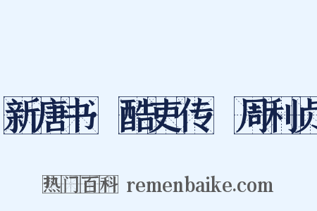 新唐书·酷吏传·周利贞是什么意思的图片